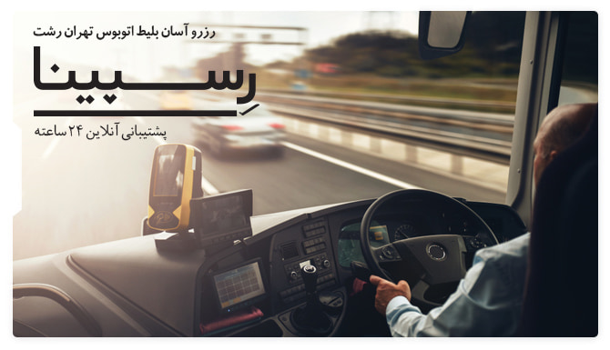 بلیط اتوبوس تهران رشت رسپینا بلیط اتوبوس تهران رشت